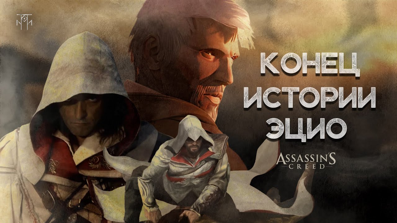 ВСЕ КОРОТКОМЕТРАЖКИ ПО ASSASSIN'S CREED