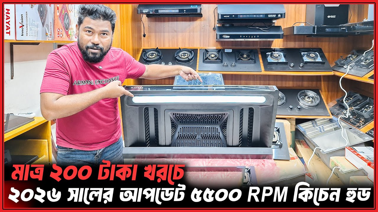 ২০% ডিসকাউন্টে🔥২০২৬ সালের আপডেট কিচেন হুড💥2026 Update Kitchen hood price in Bangladesh 2026