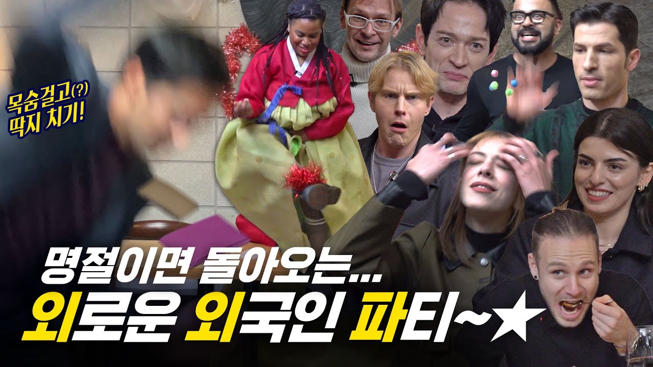 [354 근황_#301] 너네 국뽕 그만해! 명절에 외로운 외국인 다 모여라! ★외.외.파★