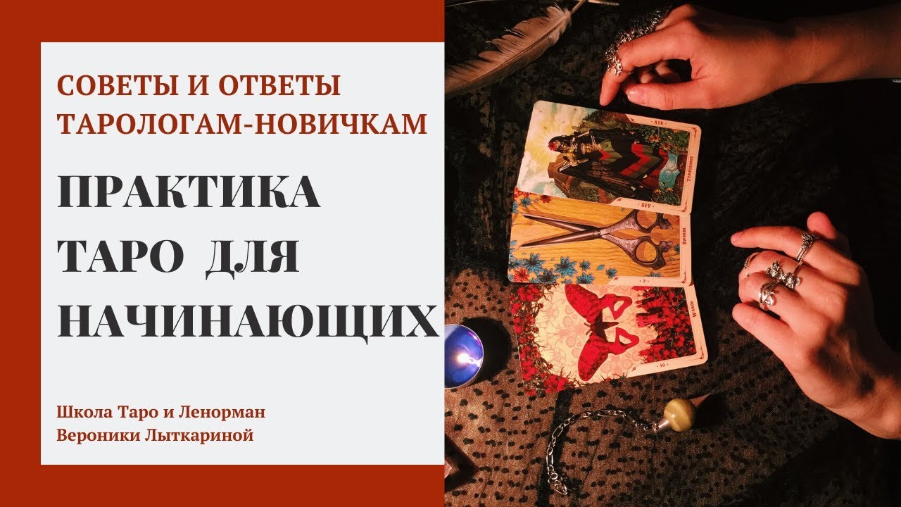 Практика Таро - с чего начать тарологу-новичку чтобы набить руку