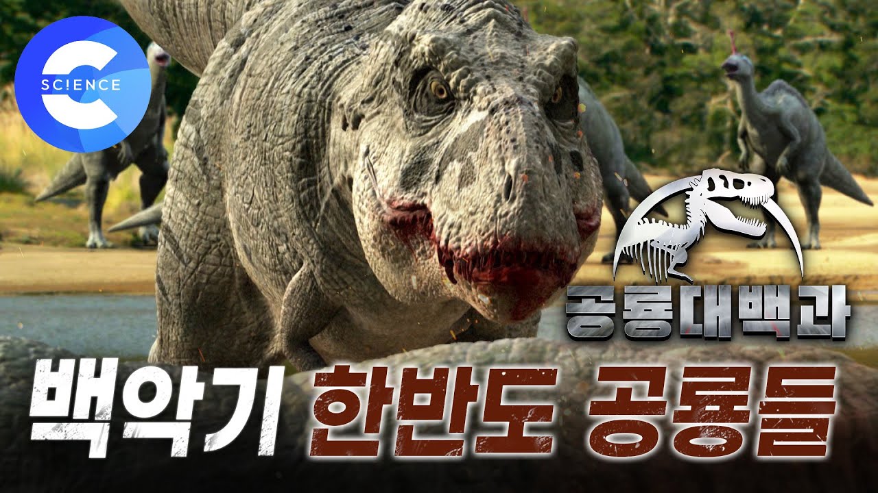 대멸종이 오기 전, 백악기 시대 🦖한반도에 살았던 공룡 이야기 | 점박이