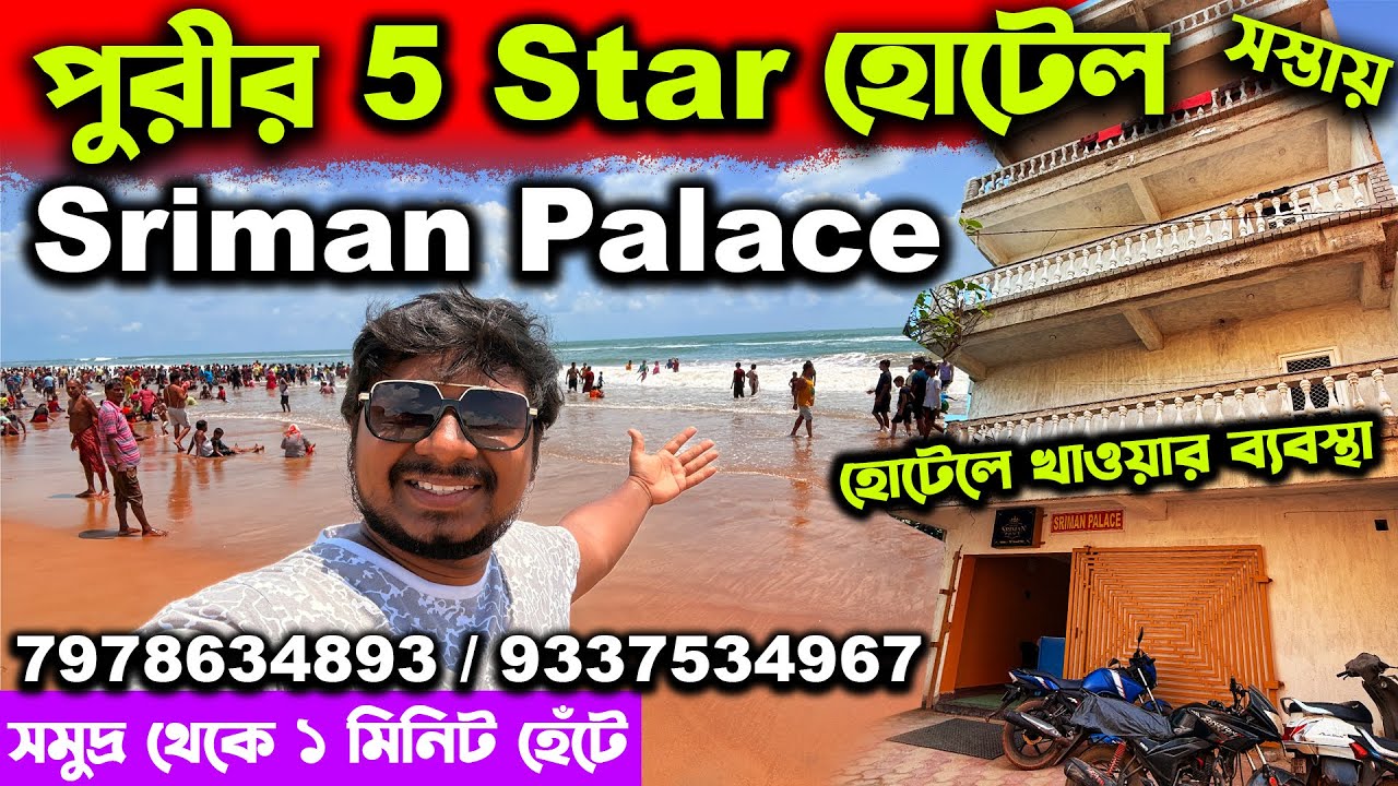 পুরীতে সস্তায় 5 Star হোটেল👉Puri Hotel🔥Sriman Palace🔥Puri Tour 2025🔥Puri Best Hotel Near Sea Beach