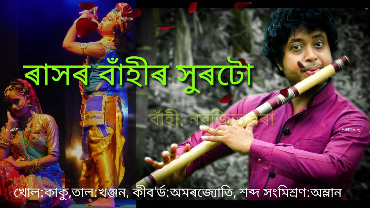 ৰাসৰ বাঁহী ।।  RASH LEELA SPECIAL FLUTE ।। NABAJIT BORA ।।
