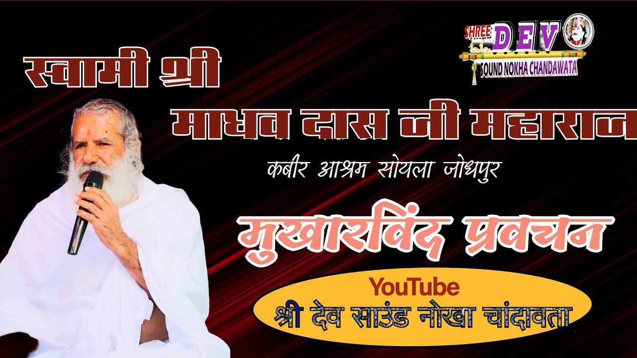 ।।प्रवचन बहुत सुन्दर।।स्वामी श्री माधव दास जी महाराज सोयला काफी दिनो बाद पहली बार यह प्रवचन।। 2025