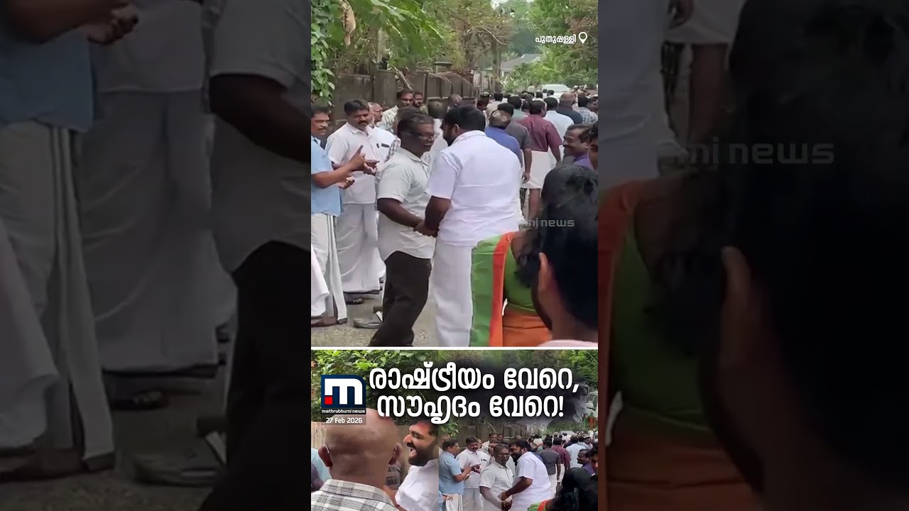 രാഷ്ട്രീയം വേറെ, സൗഹൃദം വേറെ! പ്രതിഷേധക്കാർക്ക് ഹസ്തദാനം നൽകി ചാണ്ടി ഉമ്മൻ