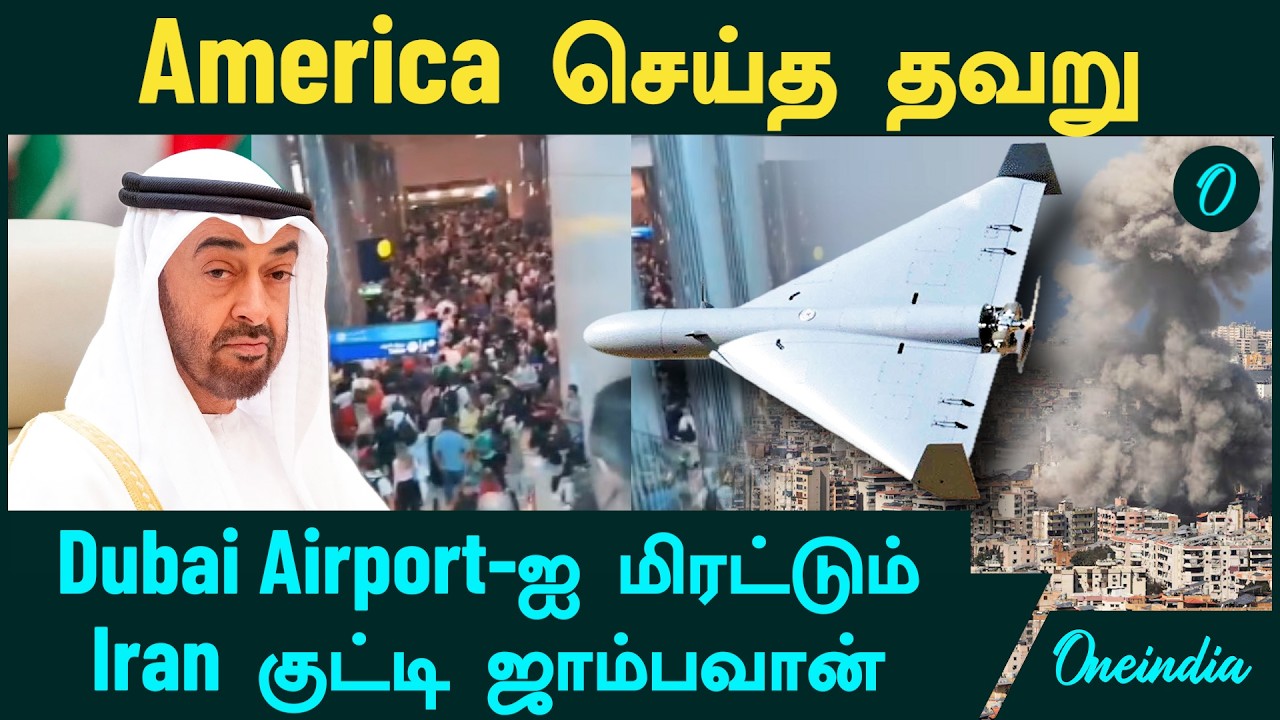 America செய்த தவறு | Dubai Airport -ஐ மிரட்டும் Iran குட்டி ஜாம்பவான் | UAE மீது எதுக்கு Attack?