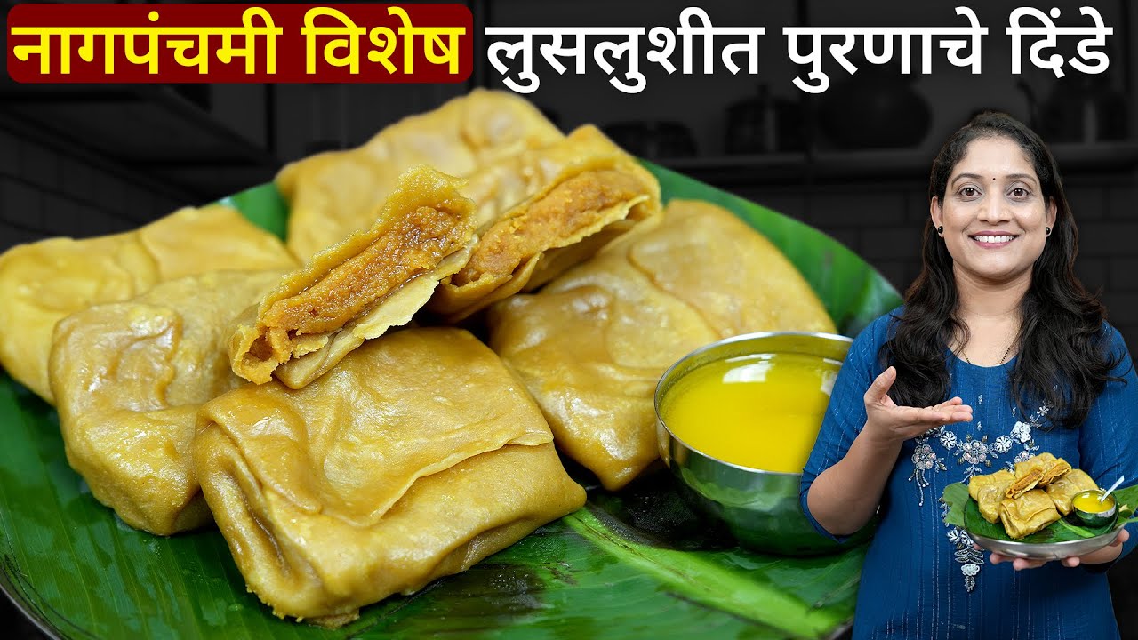नागपंचमी स्पेशल पारंपरिक पुरणाचे दिंडे | लुसलुशीत होण्यासाठी खास टिप्स Maharashtrian Puranache Dinde