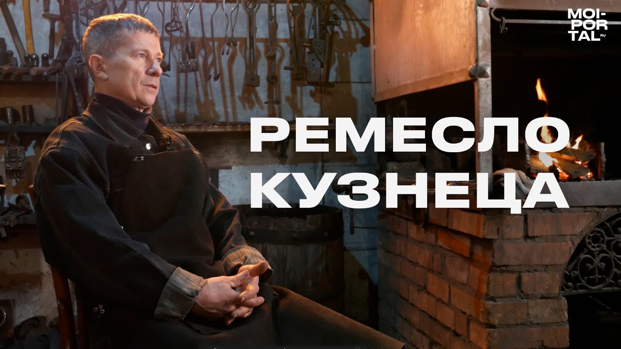 Ремесло кузнеца | Интервью с кузнецом