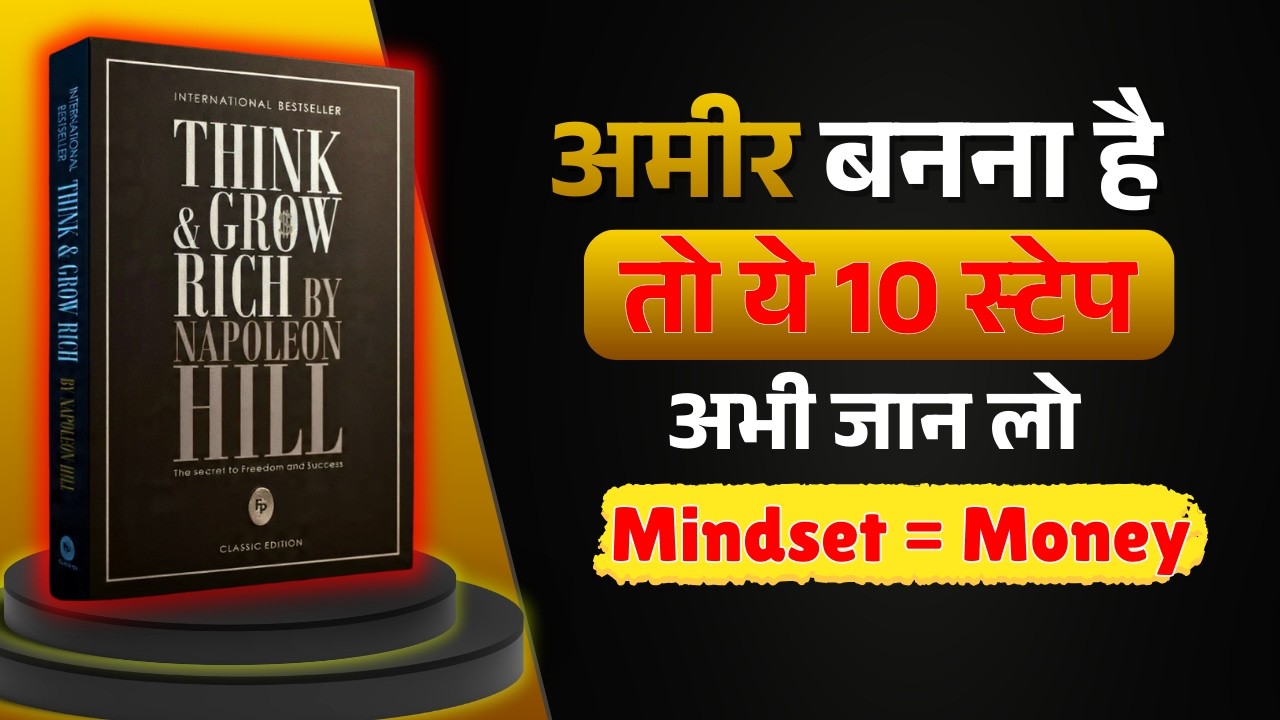 अमीर बनने की ये 10 स्टेप अभी जान लो | Think And Grow Rich Book Summary Hindi