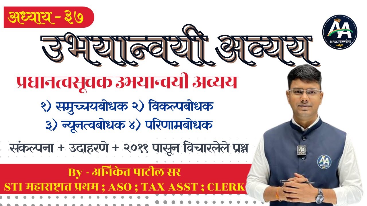उभयान्वयी अव्यय | अध्याय ३७ | Aniket Patil | मराठी व्याकरण #mpsc #marathi #policebharti