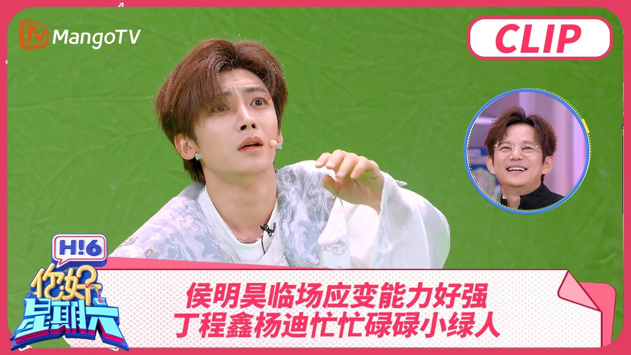 侯明昊临场应变能力好强 丁程鑫杨迪忙忙碌碌小绿人 高瀚宇就这么看着胜利从手中溜走 