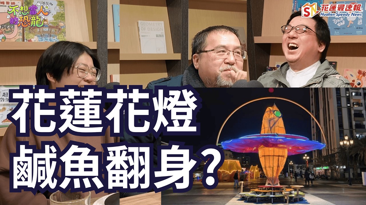 《不想當人的恐龍》｜2026花蓮燈會｜花蓮花燈｜鹹魚翻身｜春節必看｜花蓮最速報｜林恐龍 葉柏強 黃宓劼