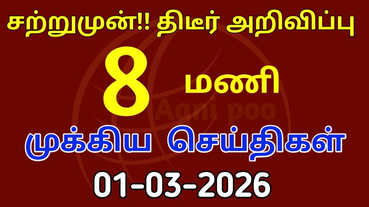 மாலை 8 மணி செய்திகள்| 01-03-2026| Today headlines news| Mukkiya Seithigal| Stalin news| Today news