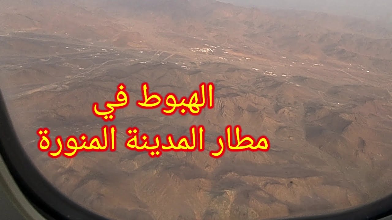 الهبوط في مطار المدينة المنورة المملكة العربية السعودية