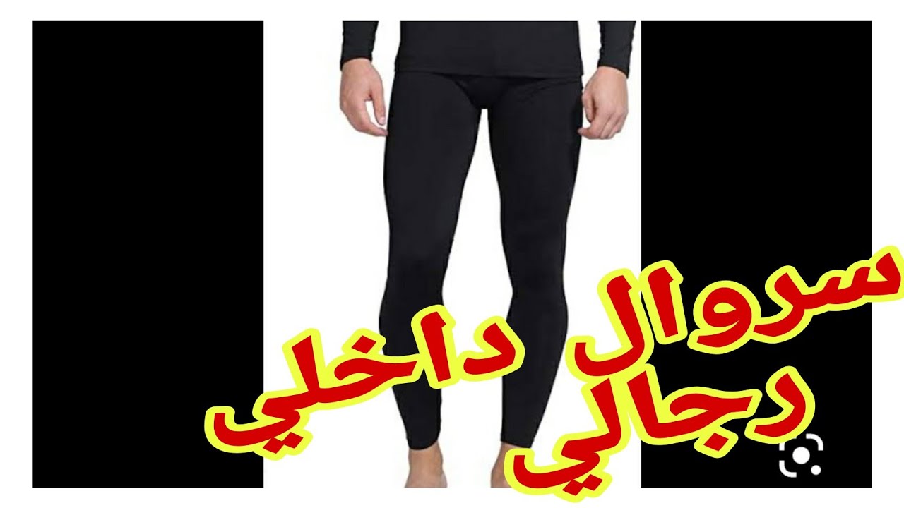 تفصيل وخياطة سروال داخلي للرجال من قماش بولار دافي🥶🥶