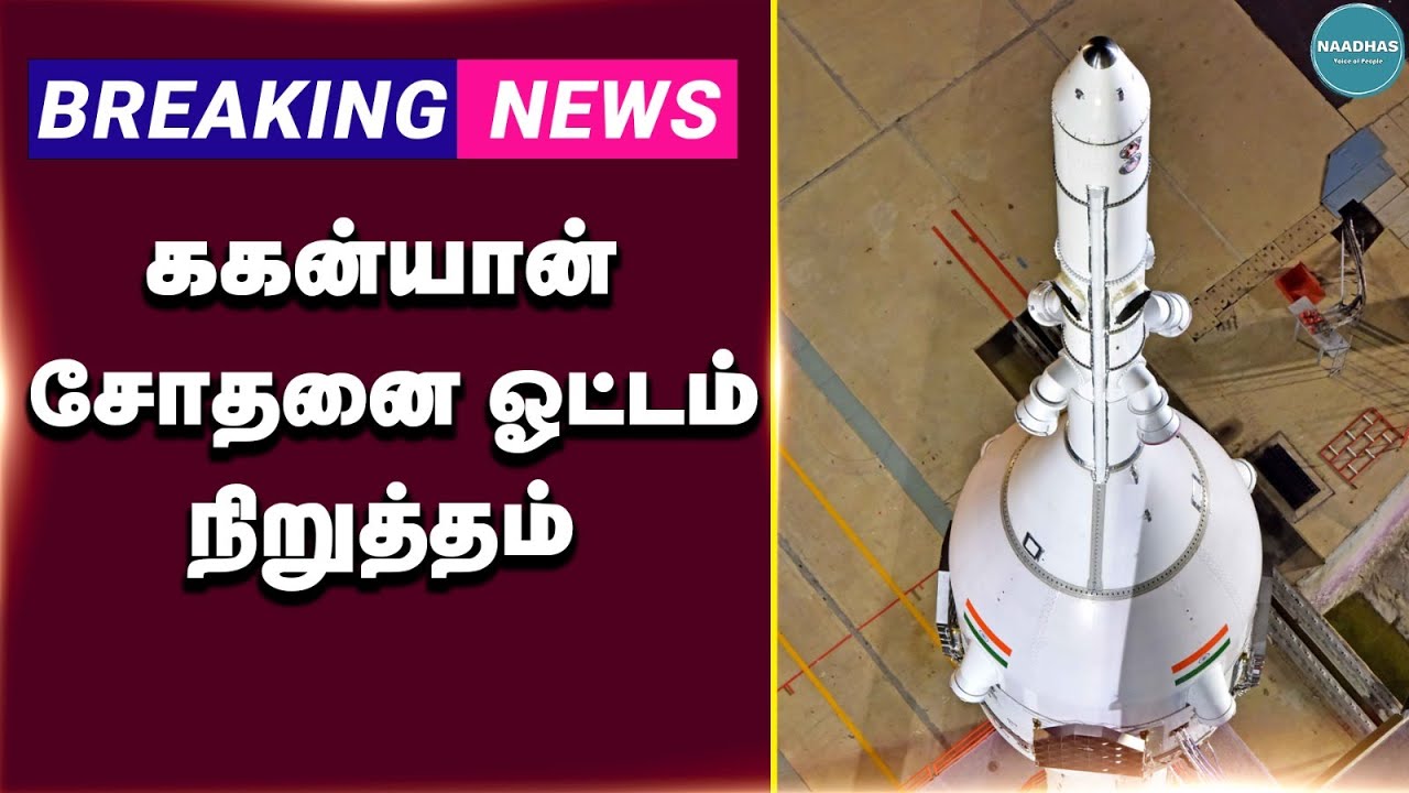 ககன்யான் சோதனை ஓட்டம் நிறுத்தம்! Tej cyclone update | Tej cyclone | Naadhas News | ISRO official