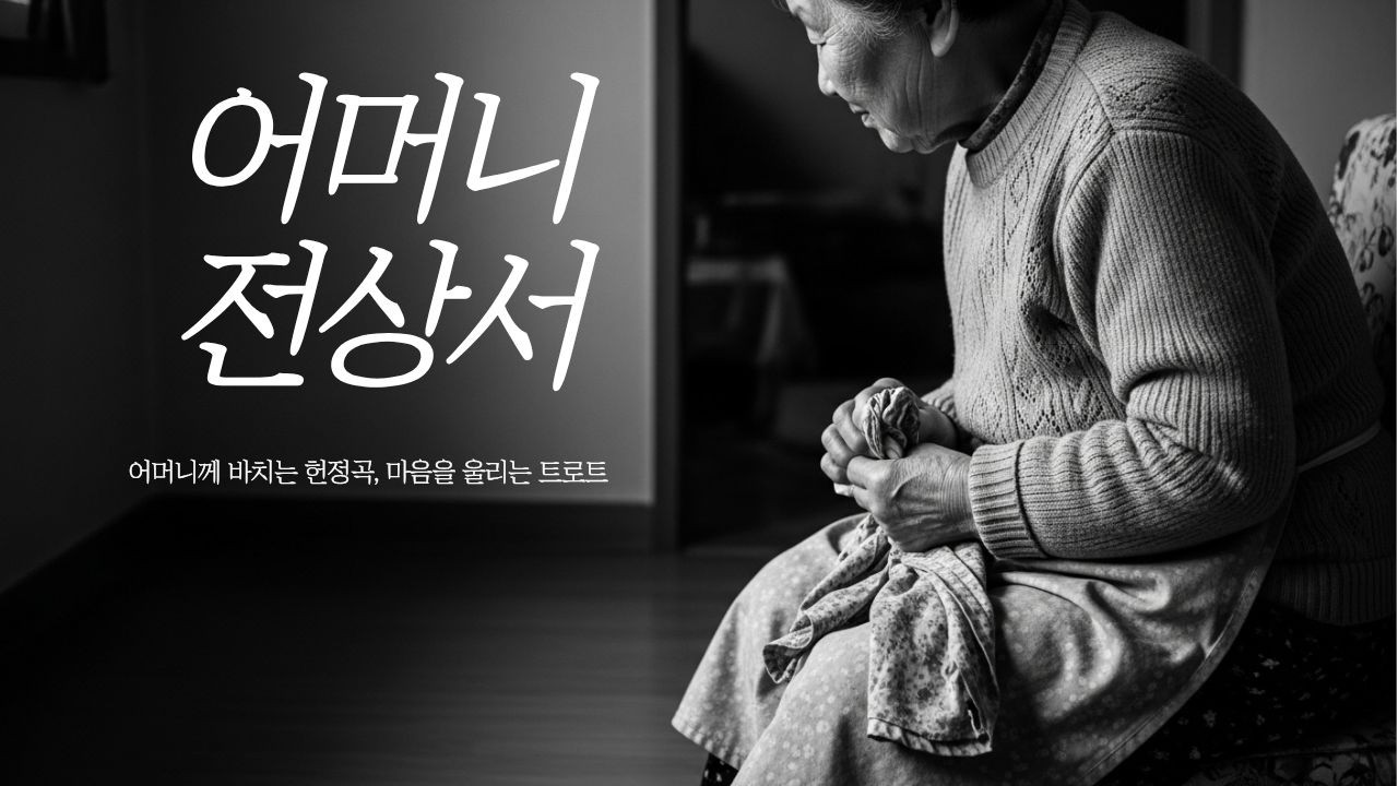 어머니 전상서 | 하늘에 계신 어머니께 드리는 노래 #눈물주의 #감성트로트 #7080트로트🎵🎵