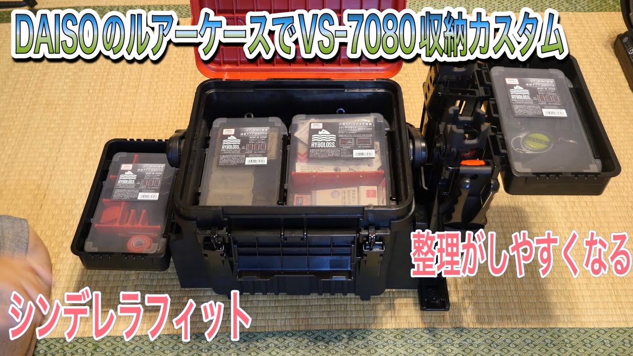 DAISOのルアーケースでVSｰ7080収納カスタム