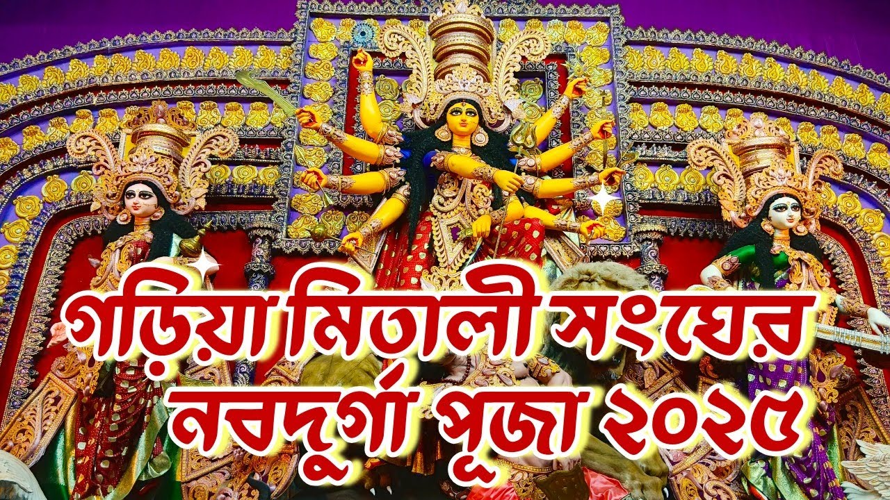 🔴⚠️ গড়িয়া নবদুর্গা & কেন্দুয়া শান্তি সংঘ দুর্গাপূজা ২০২৫ | Garia Nabadurga | Kendua Shanti Sangha