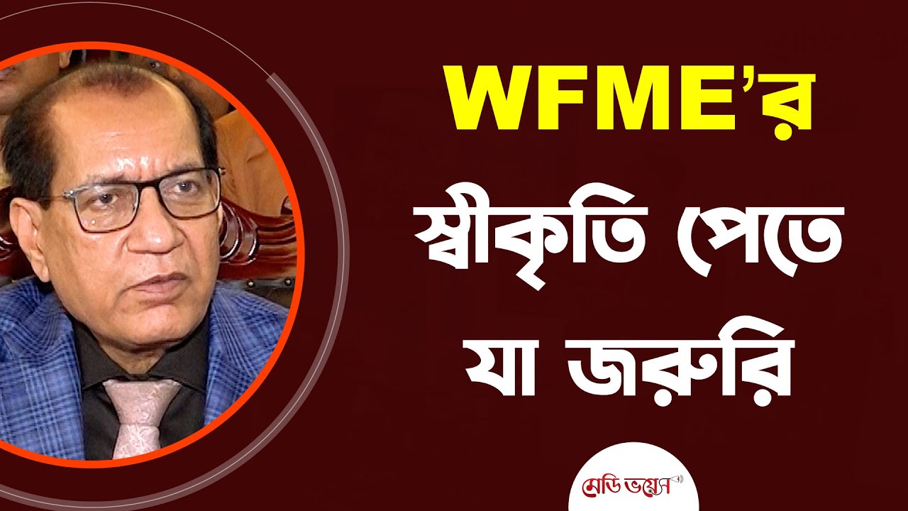 WFME'র স্বীকৃতি পেতে যা জরুরি | Prof. Dr. Deen Md Nurul Haque | Medivoice News