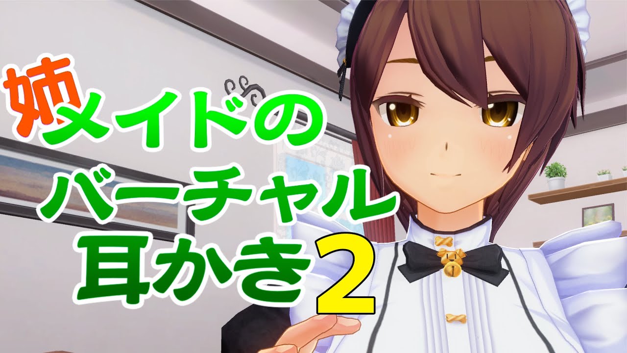 【超癒】姉メイドのバーチャル耳かき2【3DASMR】Ear cleaning