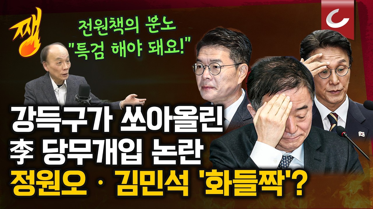 [쨍뜰날] 청와대 '당무개입 논란 나비효과'...정원오·김민석 '화들짝'?
