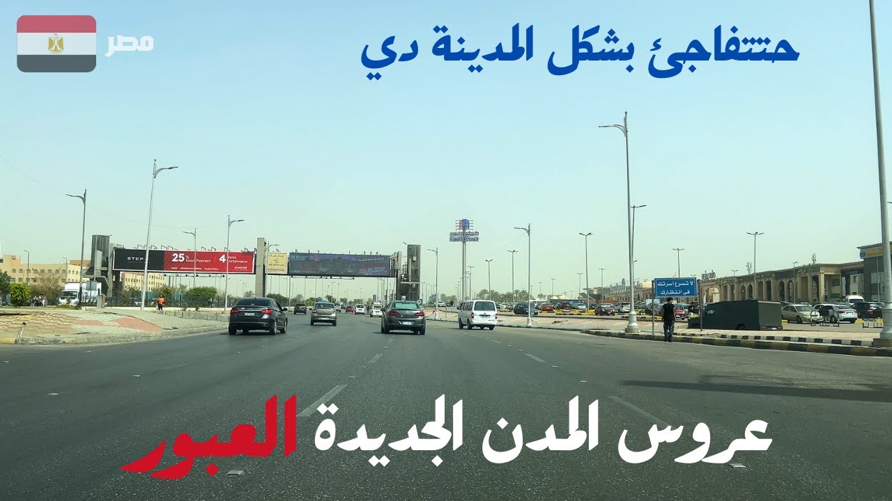جوله فى مدينه العبور|عروس المدن الجديده|مدينة منظمة ومتخططه صح