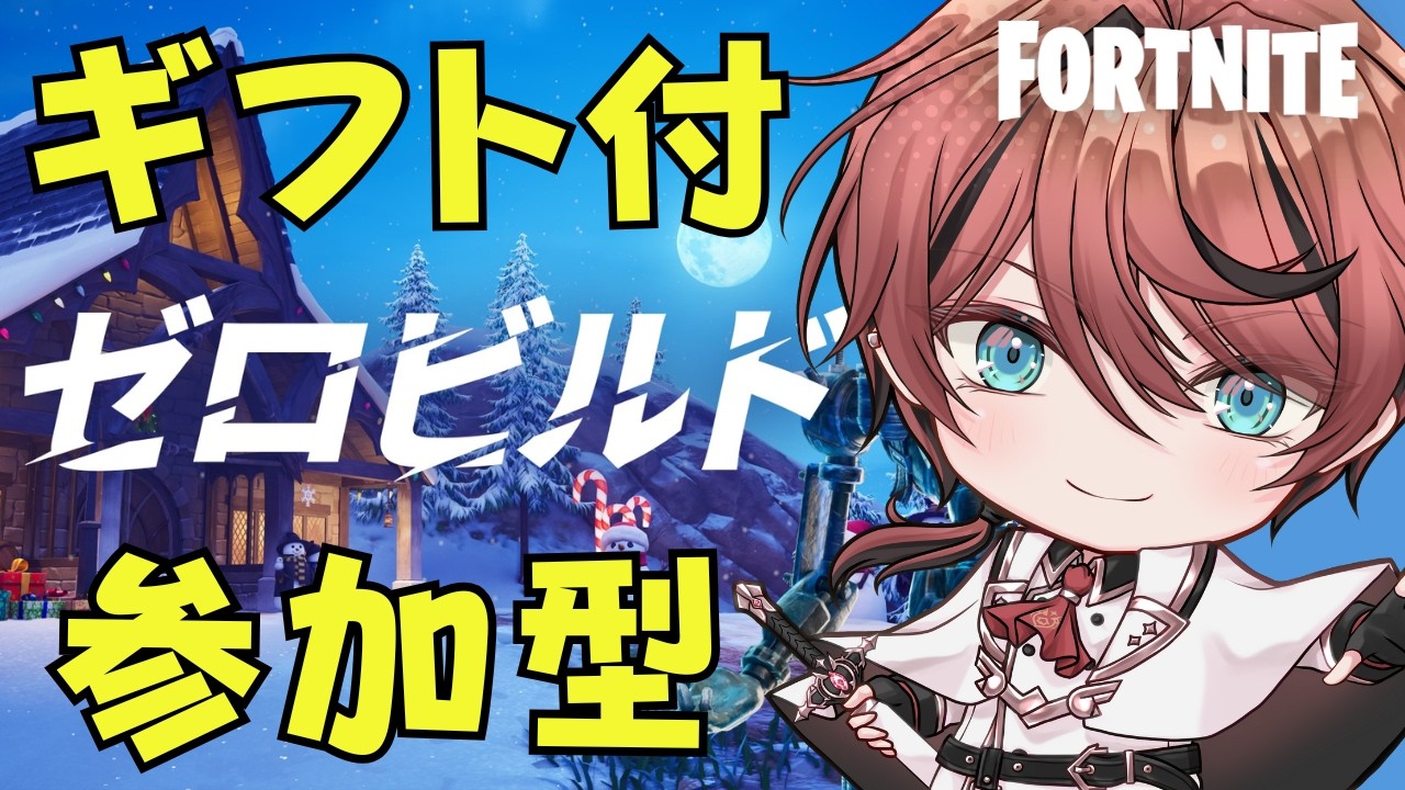 【ビクロイで300Vのギフト付】ゼロビルド・スクワッド参加型★24時まで【フォートナイト/ Fortnite】#フォートナイト #Vtuber
