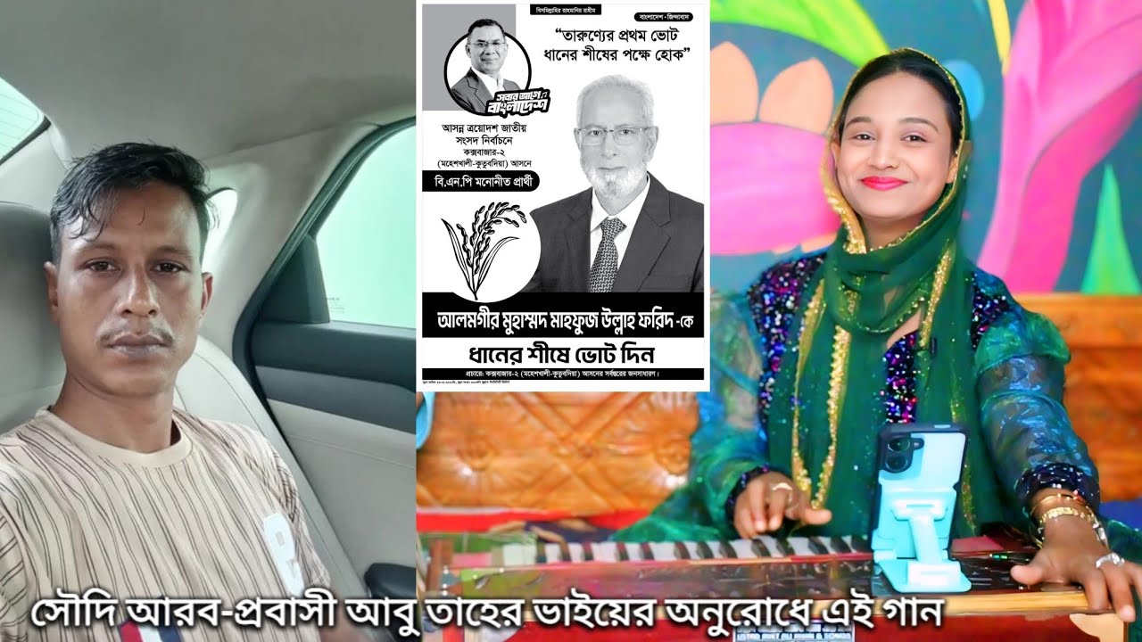 গরিব দুখির বন্ধু,আরার আলমগীর ফরিদ ভাই‎  | শিল্পী ফারজানা লাকি | নতুন নির্বাচনী গান ২০২৬ | 