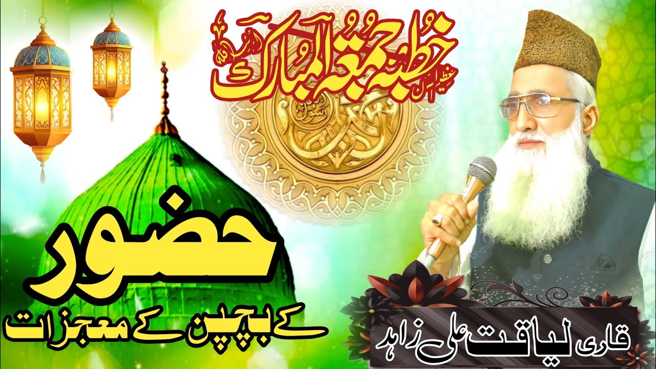 Huzoor Ke Bachpan Ke Mojzat/بچپن مصطفیٰ صلی اللّٰہ علیہ وسلم/Qari Liaqat Ali Zahad Chishti 