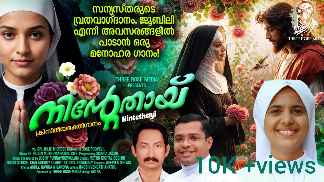 നിൻേറതായ് |  NINTETHAYI  |Sr Julie Therese CSN |Jose Poovelil | Fr. Robin  CMF |  #New  Devotional |