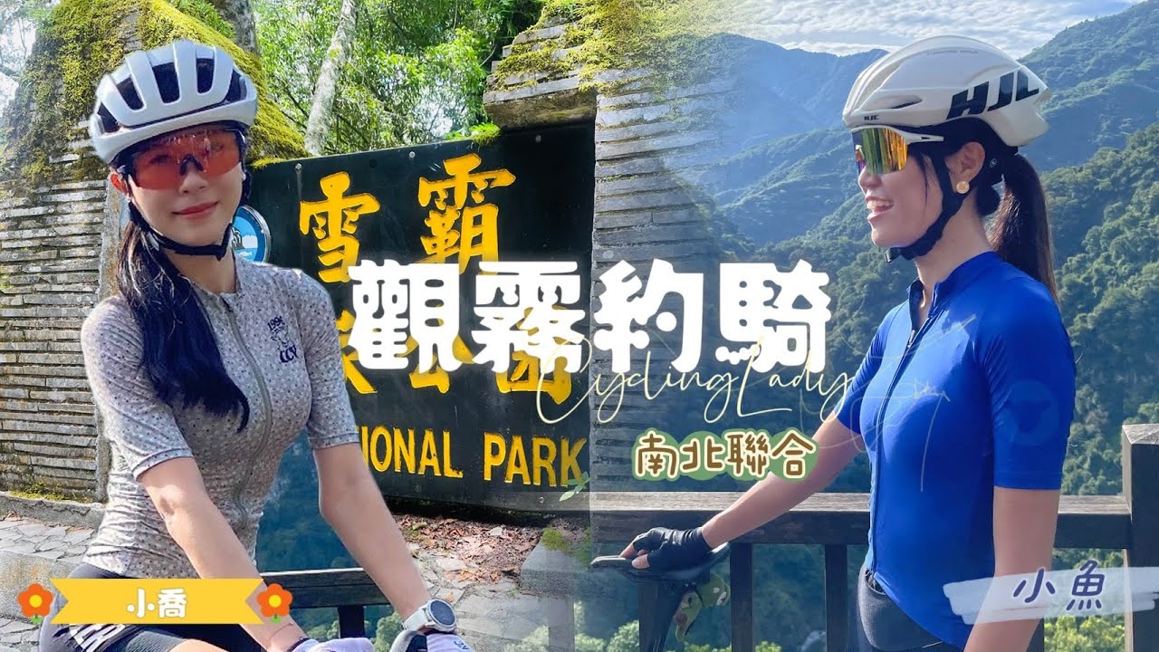 【公路車】一日雪霸觀霧挑戰│南北聯合約騎│沒練車還敢來騎│超級痛苦│ft.小喬Ada│單車路線│Cycling Lady布拉魚