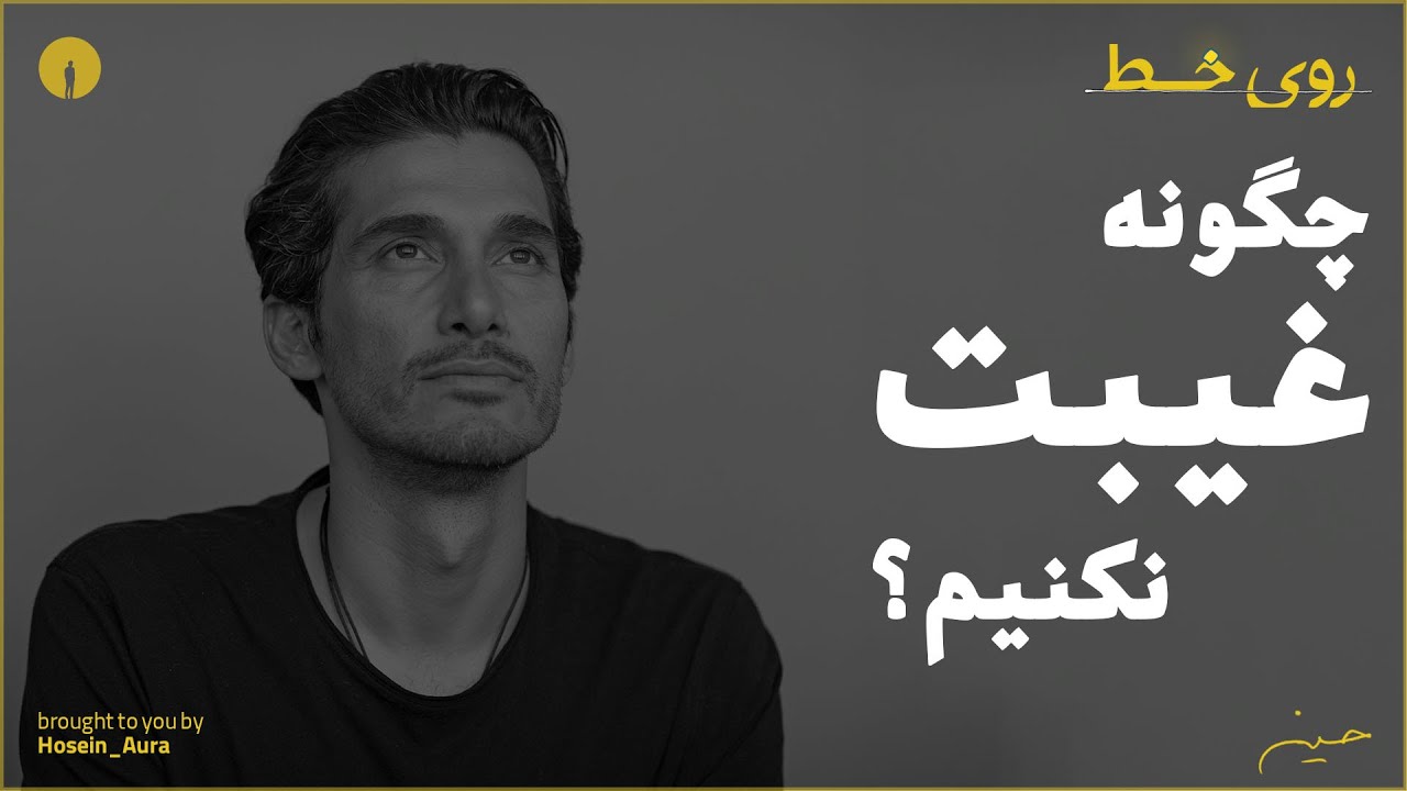 چگونه غیبت نکنیم؟