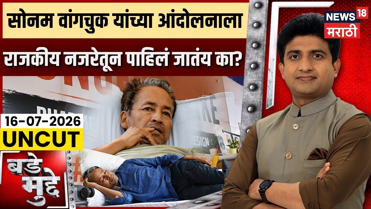 Bade Mudde | Sonam Wangchuk यांच्या आंदोलनाला राजकीय नजरेतून पाहिलं जातंय? | Sonam Wangchuk