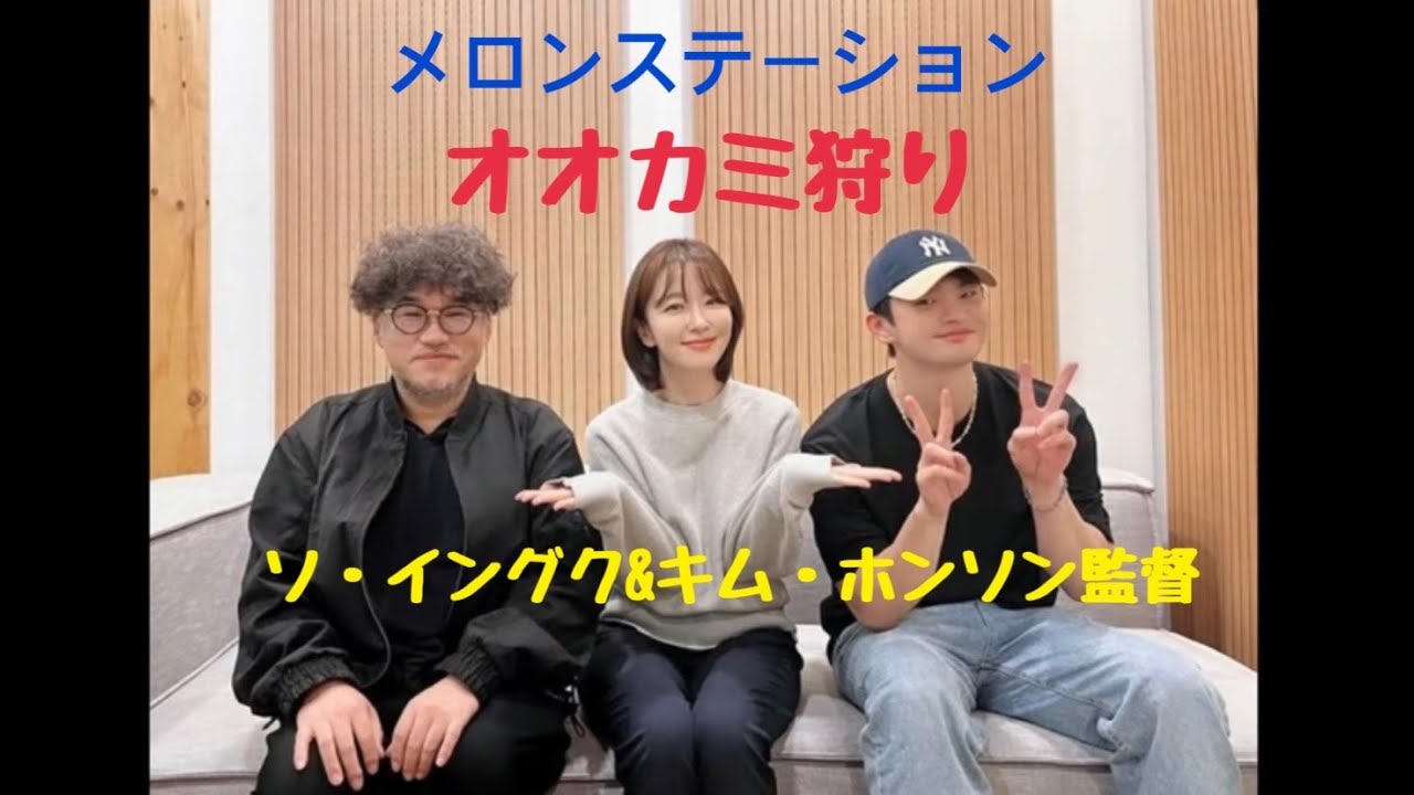 オオカミ狩りインタビュー（映画&パクソニョンです）/（ソ・イングク、キム・ホンソン監督）