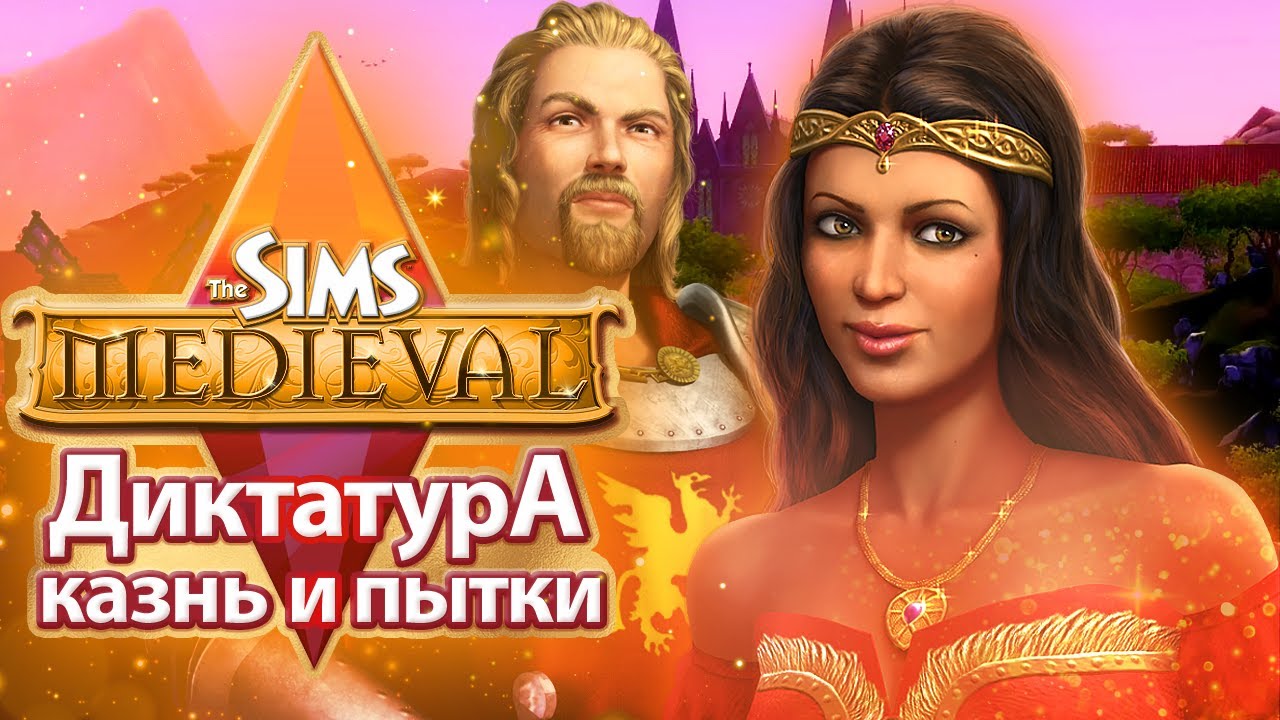 Я изучила The Sims Medieval - лучшее, что есть в The Sims?🤔⚔️