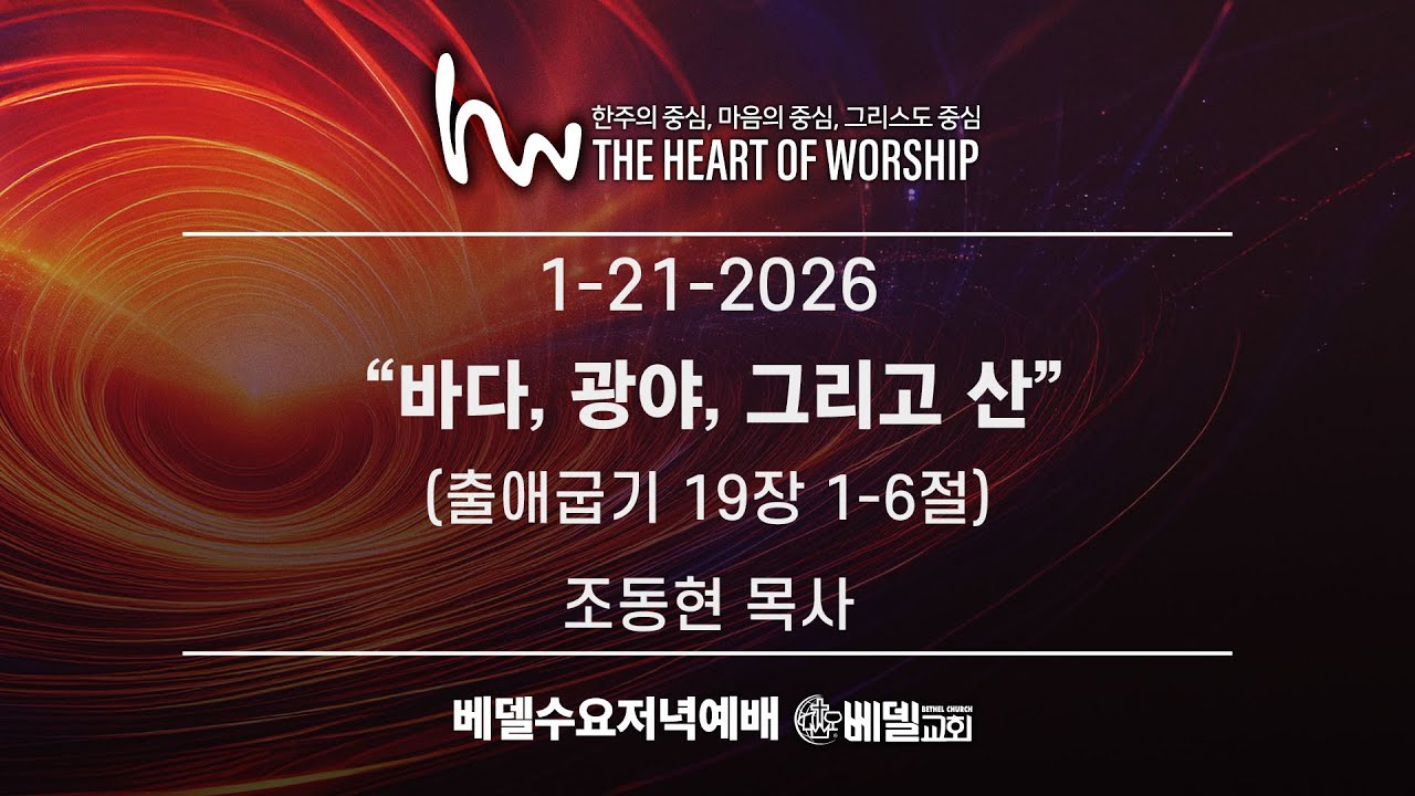 2026년 1월 21일 베델수요예배 - “바다, 광야, 그리고 산” | 조동현 목사