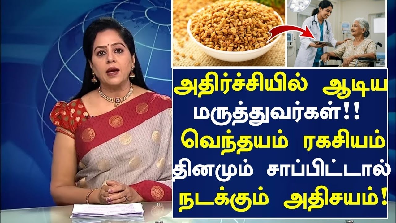 வெந்தயம் சாப்பிட்டால் நோய் வராது!| Benefits of Vendhayam in Tamil |Fenugreek Seeds Health Tips Tamil