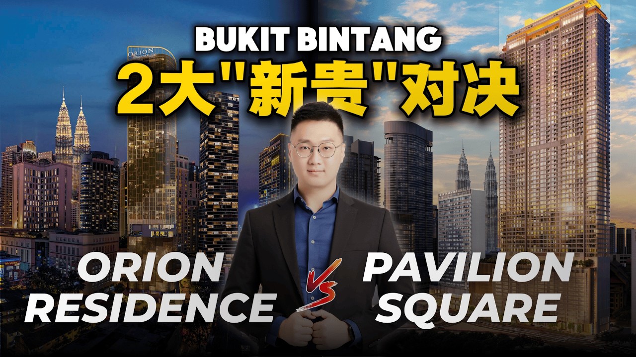 🇲🇾 武吉免登 Pavilion Square vs Orion Residence 兩大頂奢公寓對決【哪個最值得入手⁉️】沒人告訴你的「核心定位差距」🔍
