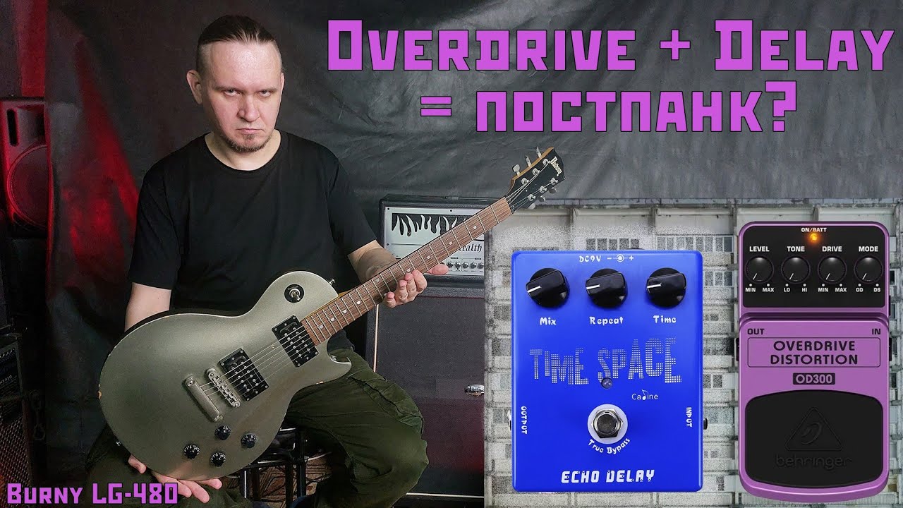 Overdrive + Delay = Постпанк? Или для метала тоже ок?)