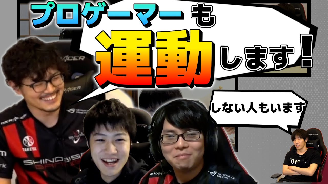 ゲームをやるには体力も必要！？プロゲーマーの運動事情！！【教えて、忍ismGaming！】
