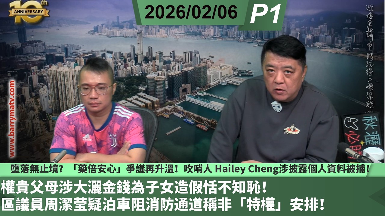啤梨頻道 20260206 P1  墮落無止境？「藥倍安心」爭議再升溫！吹哨人 Hailey Cheng涉披露個人資料被捕！/權貴父母涉大灑金錢為子女造假恬不知恥！