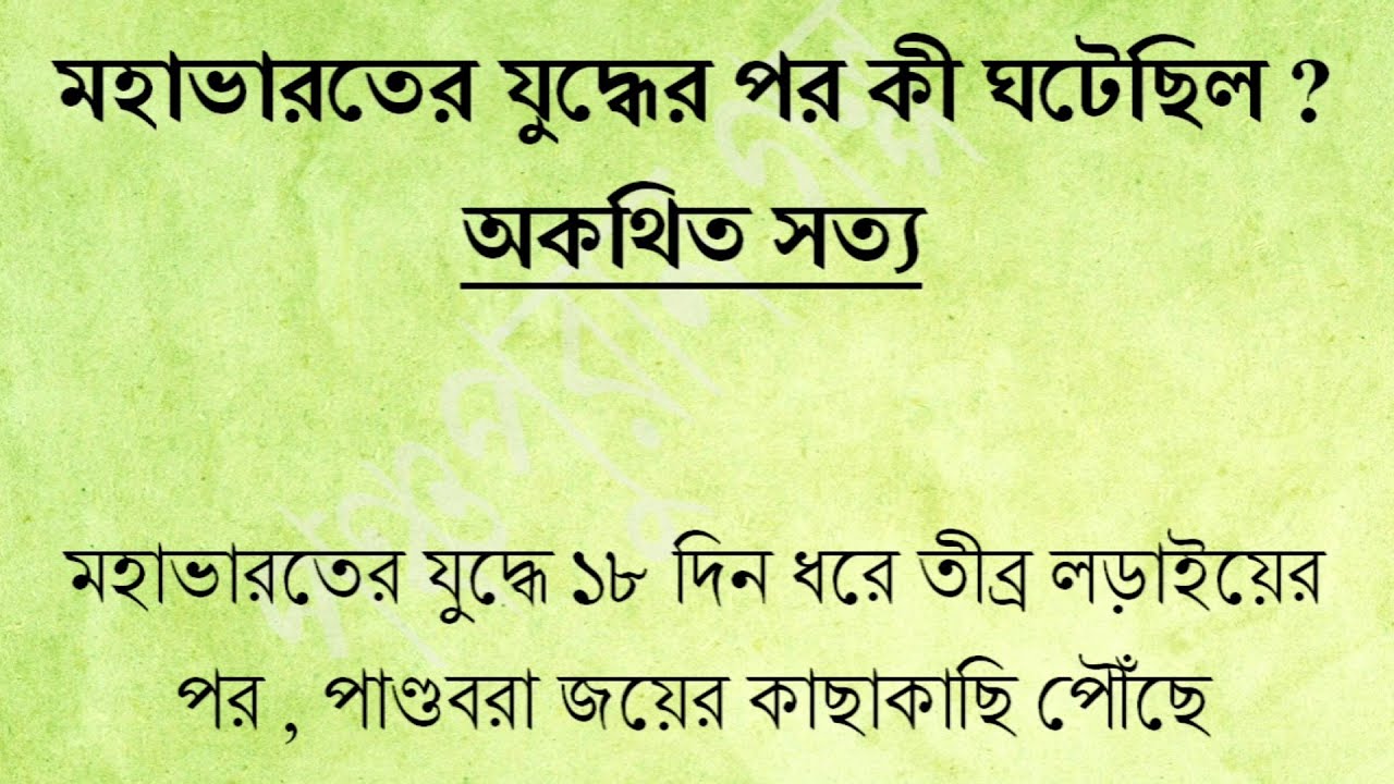 মহাভারতের যুদ্ধের পর কী ঘটেছিল? || Mahabharat Never Ended! - What Really Happened After the War?
