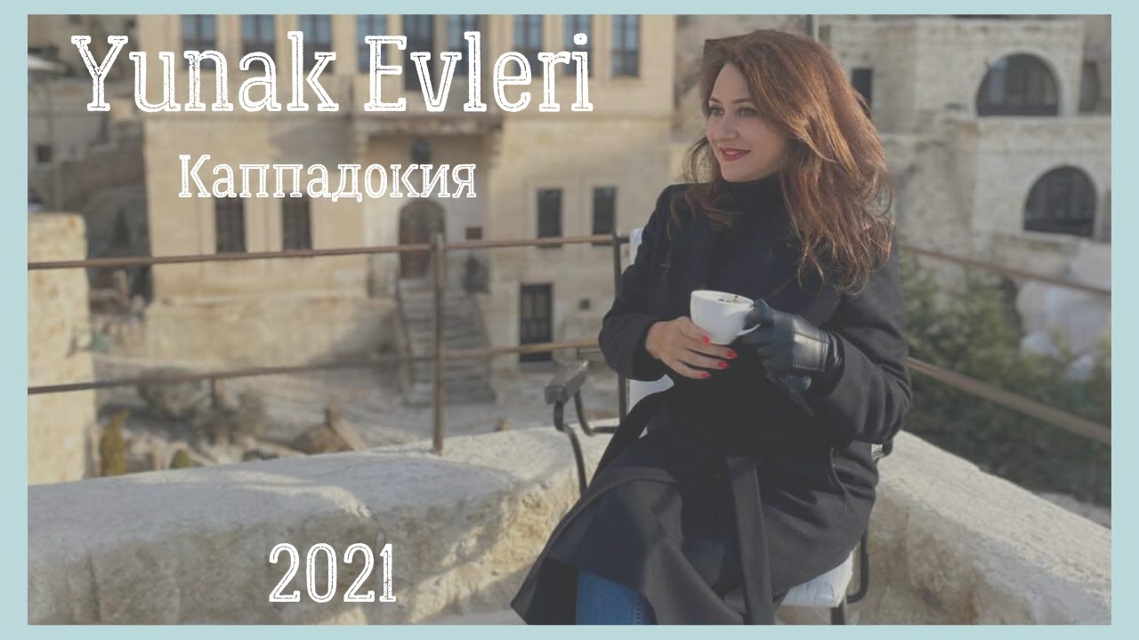 Yunak Evleri Cave Hotel | Каппадокия. Обзор отеля. Турция 2021