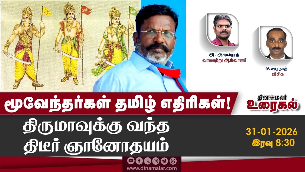 மூவேந்தர்கள் தமிழ் எதிரிகள்!திருமாவுக்கு வந்த திடீர் ஞானோதயம் | The Debate Show