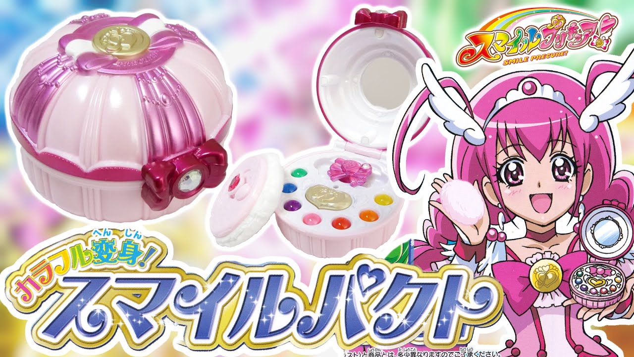 プリキュア！スマイルチャージ！　「カラフル変身！スマイルパクト」をレビュー！　スマイルプリキュア！