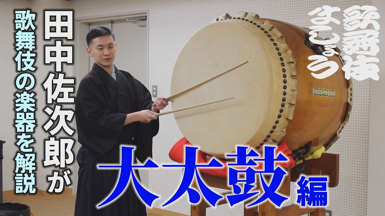 田中佐次郎が大太鼓を解説します【歌舞伎ましょう】