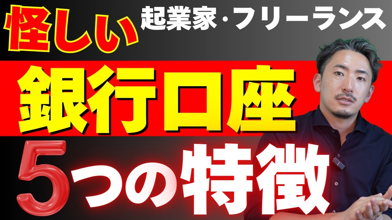 【削除覚悟】税務調査が狙う「怪しい」銀行口座の5つの特徴
