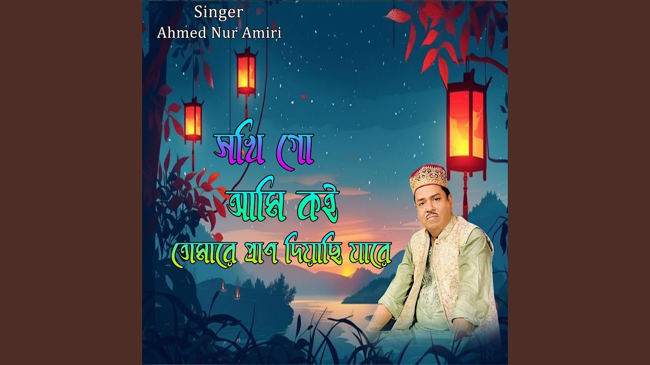 সখি গো আমি কই তোমারে প্রাণ দিয়াছি...