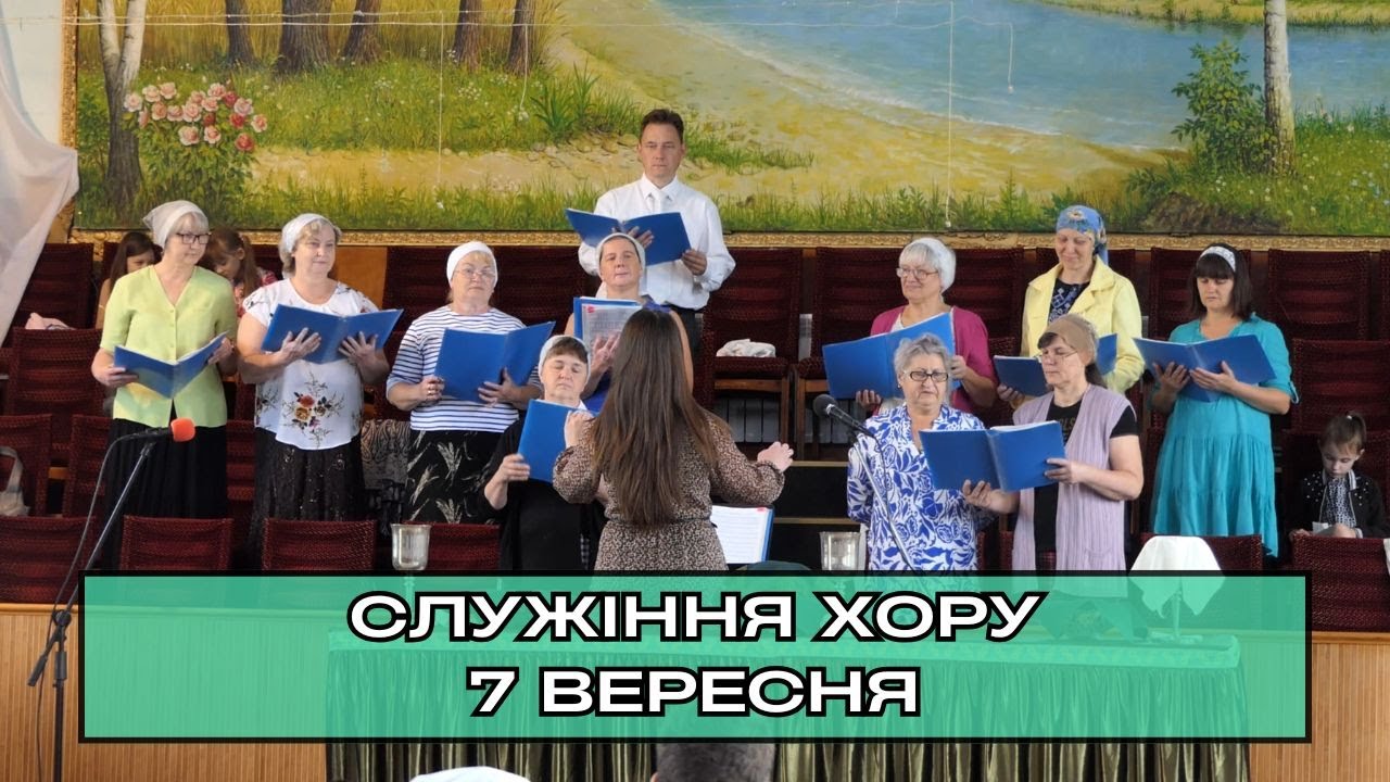 Служіння хору, псалом «Царює в небі наш Господь». 07.09.2025